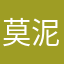 莫泥