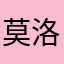 莫洛迪！！！