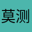 莫测汝南