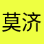莫济永