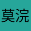 莫浣渟