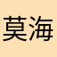 莫海海默