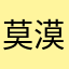 莫漠漠漠