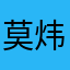 莫炜臻