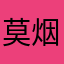 莫烟熏