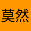 莫然萧云