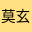 莫玄宇