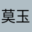 莫玉婷的