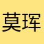 莫珲