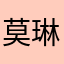 莫琳琅