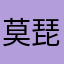 莫琵