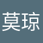 莫琼易