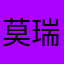 莫瑞斯（小狸奴）