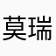 莫瑞的拉