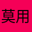 莫用莫用