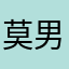 莫男新宁が