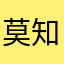 莫知悦