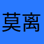 莫离心520、