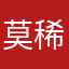 莫稀歌
