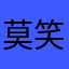 莫笑青衫乱