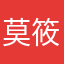 莫筱治
