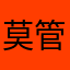 莫管我是谁