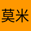莫米如