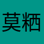 莫粞