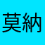 莫納特人