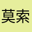 莫索鸣