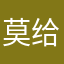 莫给劳资邪