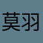 莫羽m