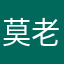 莫老师.