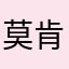 莫肯