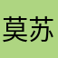 莫苏梦