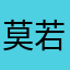 莫若2023
