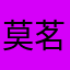莫茗/_