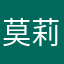 莫莉和Lemo