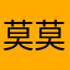 莫莫咖。