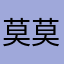 莫莫大人520