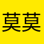 莫莫秋