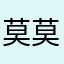 莫莫聪