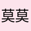 莫莫莫得