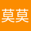 莫莫莫模型中我我咋了？
