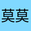 莫莫莫莫莫愁