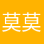 莫莫莫莫莫莫哒