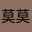 莫莫4648