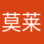 莫莱管