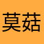 莫菇凉