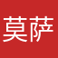 莫萨·依明